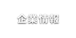 企業情報